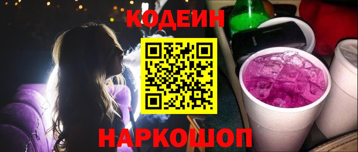 Кодеиновый сироп Lean напиток Lean (лин)  Вход с VPN  Великий Устюг  Codein Purple Drank 